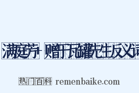 满庭芳+赠于瓦罐先生反义词是什么意思的图片